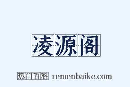 凌源阁是什么意思的图片